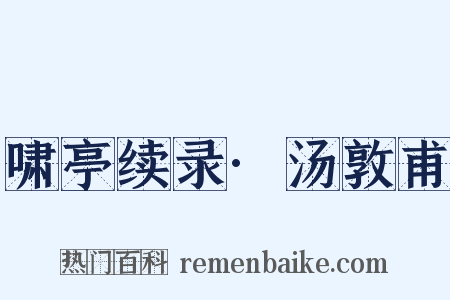 啸亭续录·汤敦甫是什么意思的图片